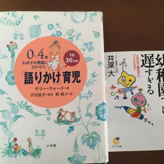 語りかけ育児&幼稚園では遅すぎる(住まい/暮らし/子育て)