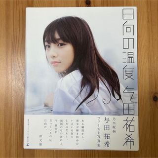 ノギザカフォーティーシックス(乃木坂46)の乃木坂46 与田祐希 日向の温度 写真集(アイドルグッズ)