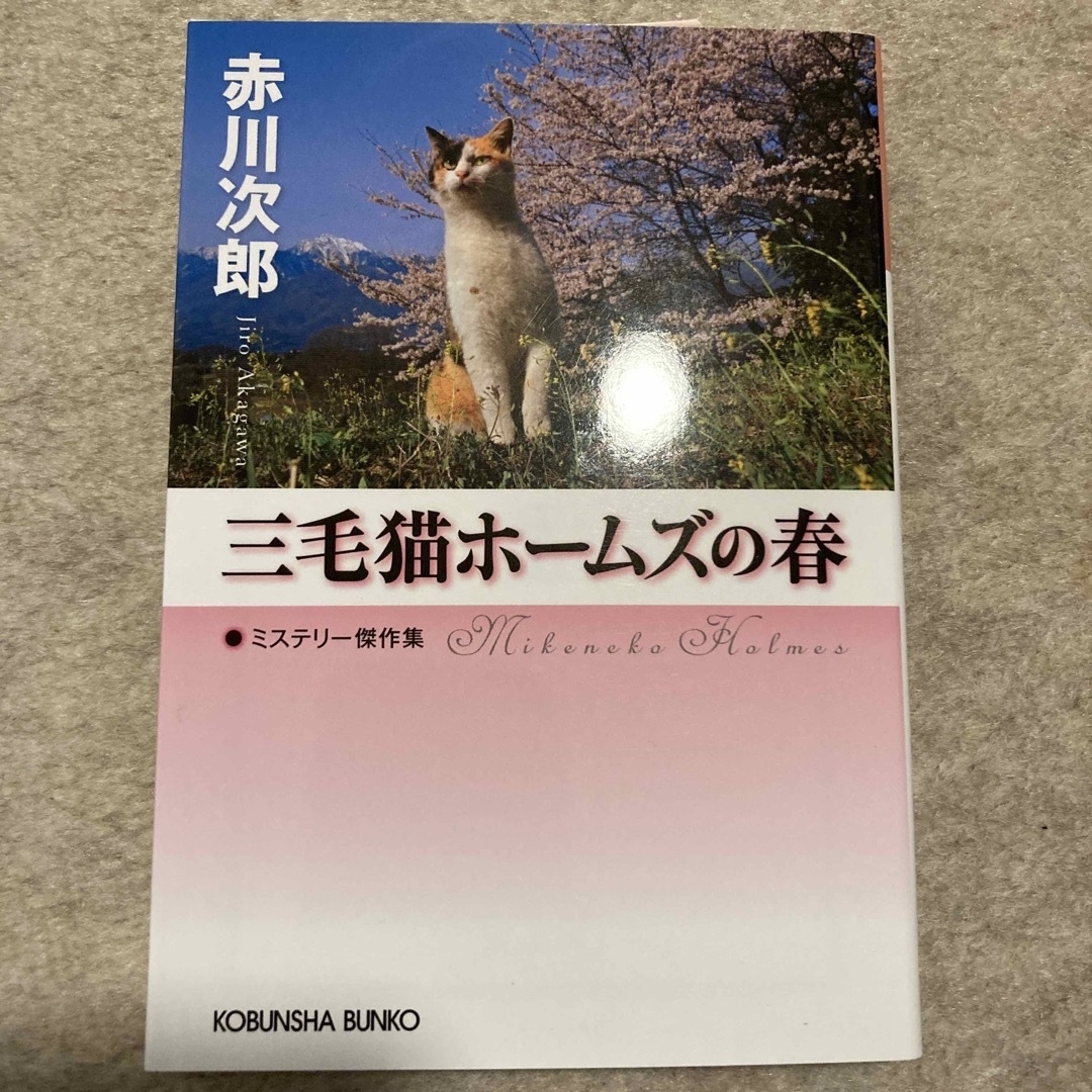 光文社(コウブンシャ)の書店カバーつき。新品！三毛猫ホームズの春 ミステリー傑作集 エンタメ/ホビーの本(文学/小説)の商品写真