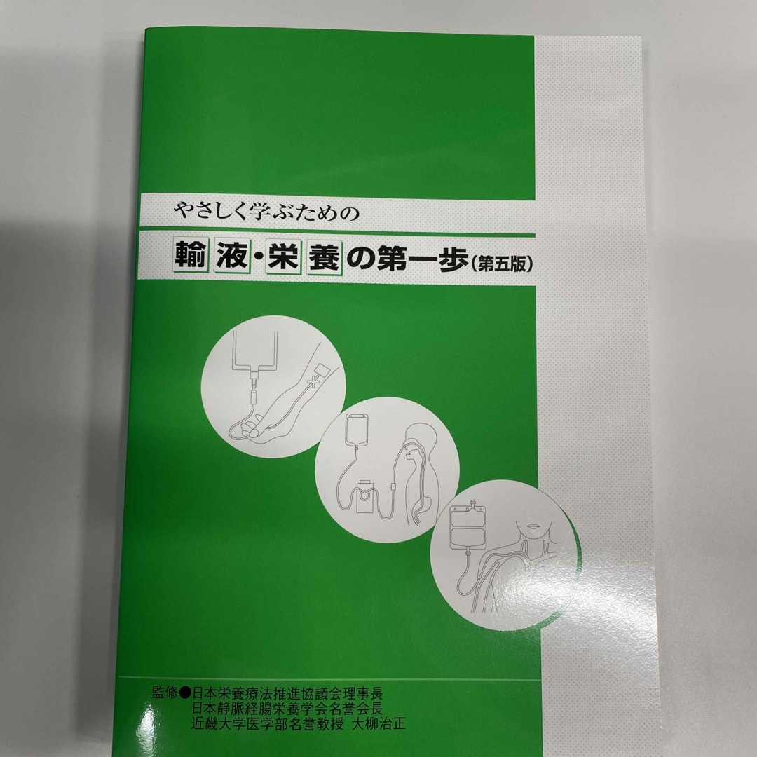 輸液・栄養の第一歩 エンタメ/ホビーの本(健康/医学)の商品写真