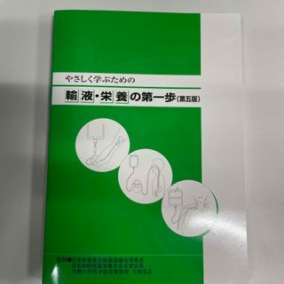 輸液・栄養の第一歩(健康/医学)