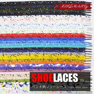 ペンキ柄 シューレース SHOELACE 靴ひも 平紐 スニーカー 靴紐(スニーカー)