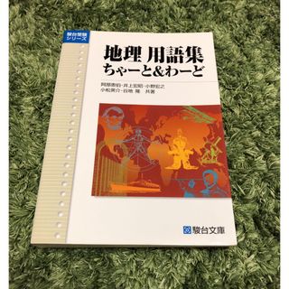 地理用語集ちゃ－と＆わ－ど(語学/参考書)