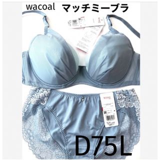 ワコール(Wacoal)の【新品タグ付】 ワコール／マッチミーブラ・プルーグレーD75L（定価¥5,940(ブラ&ショーツセット)