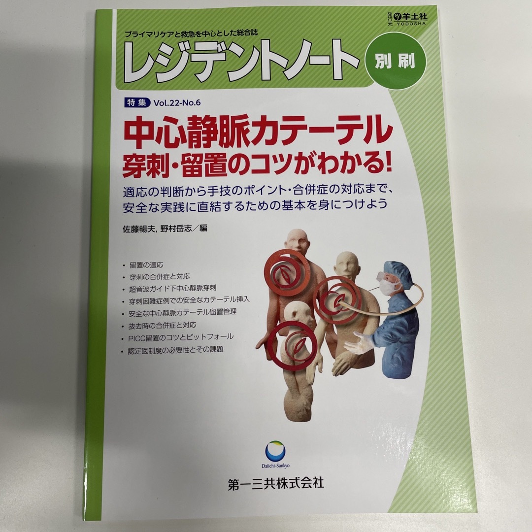 レジデントノート　中心静脈カテーテル穿刺・留置のコツがわかる！ エンタメ/ホビーの本(健康/医学)の商品写真