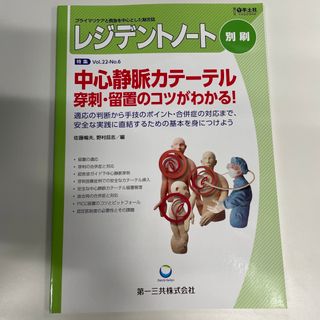 レジデントノート　中心静脈カテーテル穿刺・留置のコツがわかる！(健康/医学)