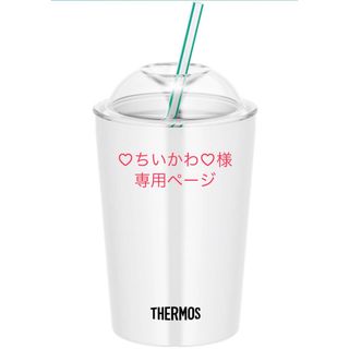 サーモス(THERMOS)の【専用】サーモス 保冷ストローカップ 300ml(その他)