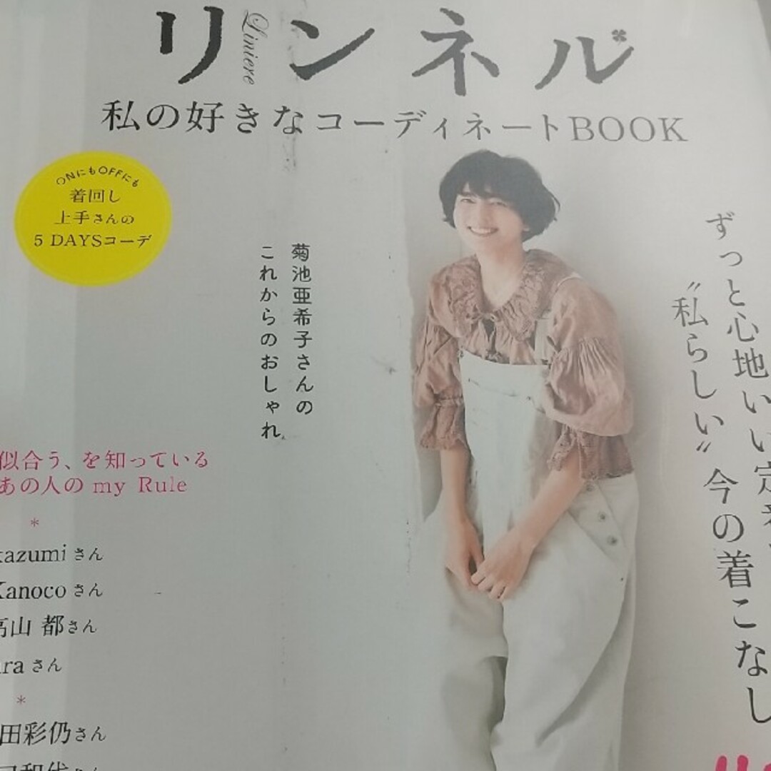 傷汚れあり◇リンネル私の好きなコーディネートＢＯＯＫ エンタメ/ホビーの本(ファッション/美容)の商品写真