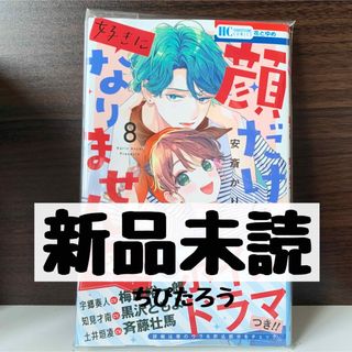 ハクセンシャ(白泉社)の◆新品未読◆顔だけじゃ好きになりません 8(少女漫画)