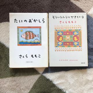 たいのおかしら そういうふうにできている さくらももこ ちびまる子ちゃん(文学/小説)