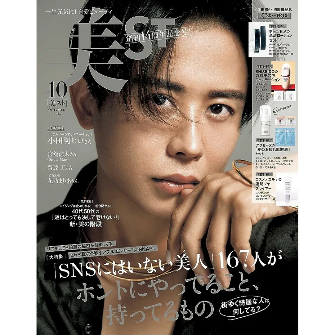 Johnny's(ジャニーズ)の美ST (ビスト) 2023年 10月号 小田切ヒロ 宮舘涼太 Snow Man エンタメ/ホビーの雑誌(美容)の商品写真