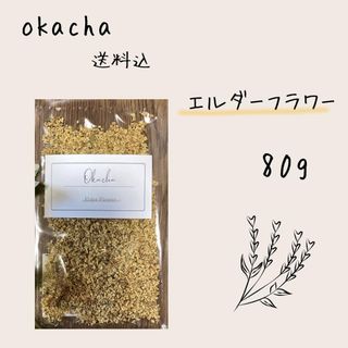 ■ ドライハーブ エルダーフラワー 80g ■ ハーブティー(茶)