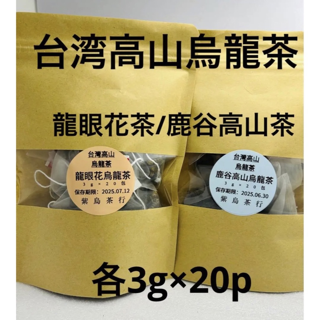 台湾龍眼花烏龍茶/鹿谷高山烏龍茶　各20p入り 食品/飲料/酒の飲料(茶)の商品写真