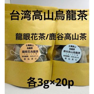 台湾龍眼花烏龍茶/鹿谷高山烏龍茶　各20p入り(茶)