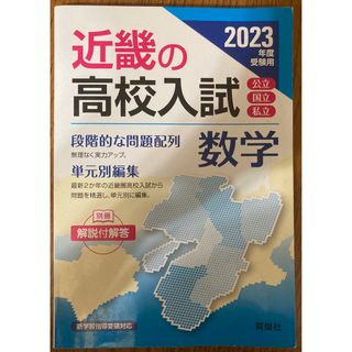 「近畿の高校入試 数学」(語学/参考書)