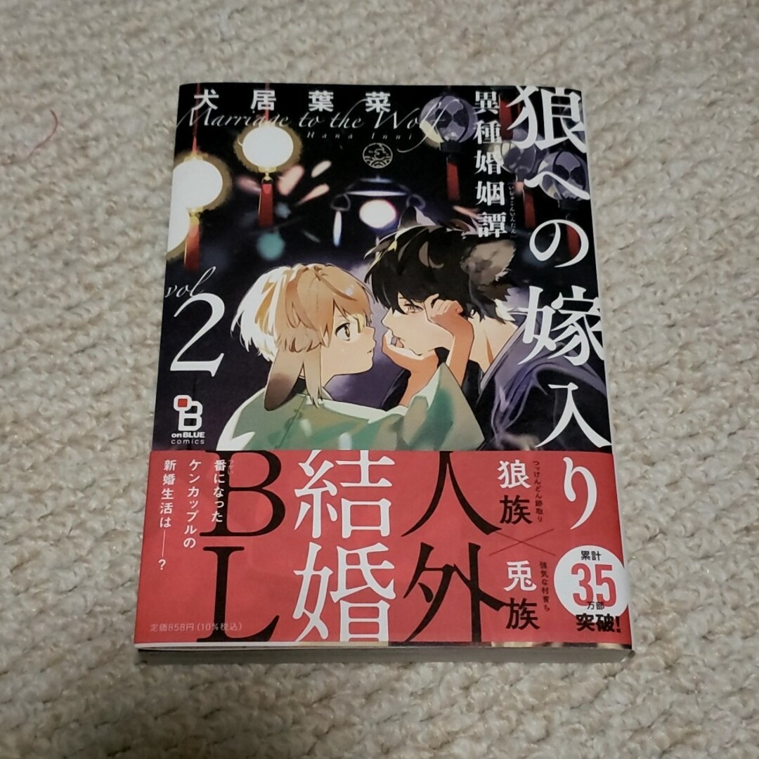 狼への嫁入り　2巻/犬居葉菜 エンタメ/ホビーの漫画(ボーイズラブ(BL))の商品写真