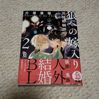 狼への嫁入り　2巻/犬居葉菜(ボーイズラブ(BL))