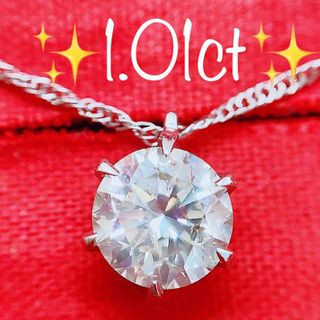 ★1.01ct★✨一粒ダイヤ純プラチナプチネックレスペンダント大粒(ネックレス)