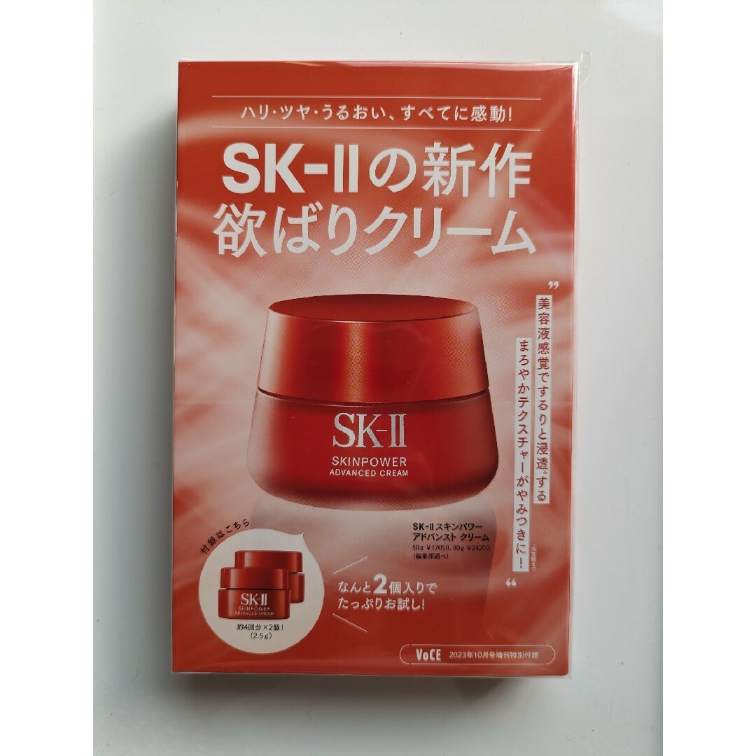 VOCE 10月号 増刊特別付録 SK-II スキンパワー アドバンストクリーム