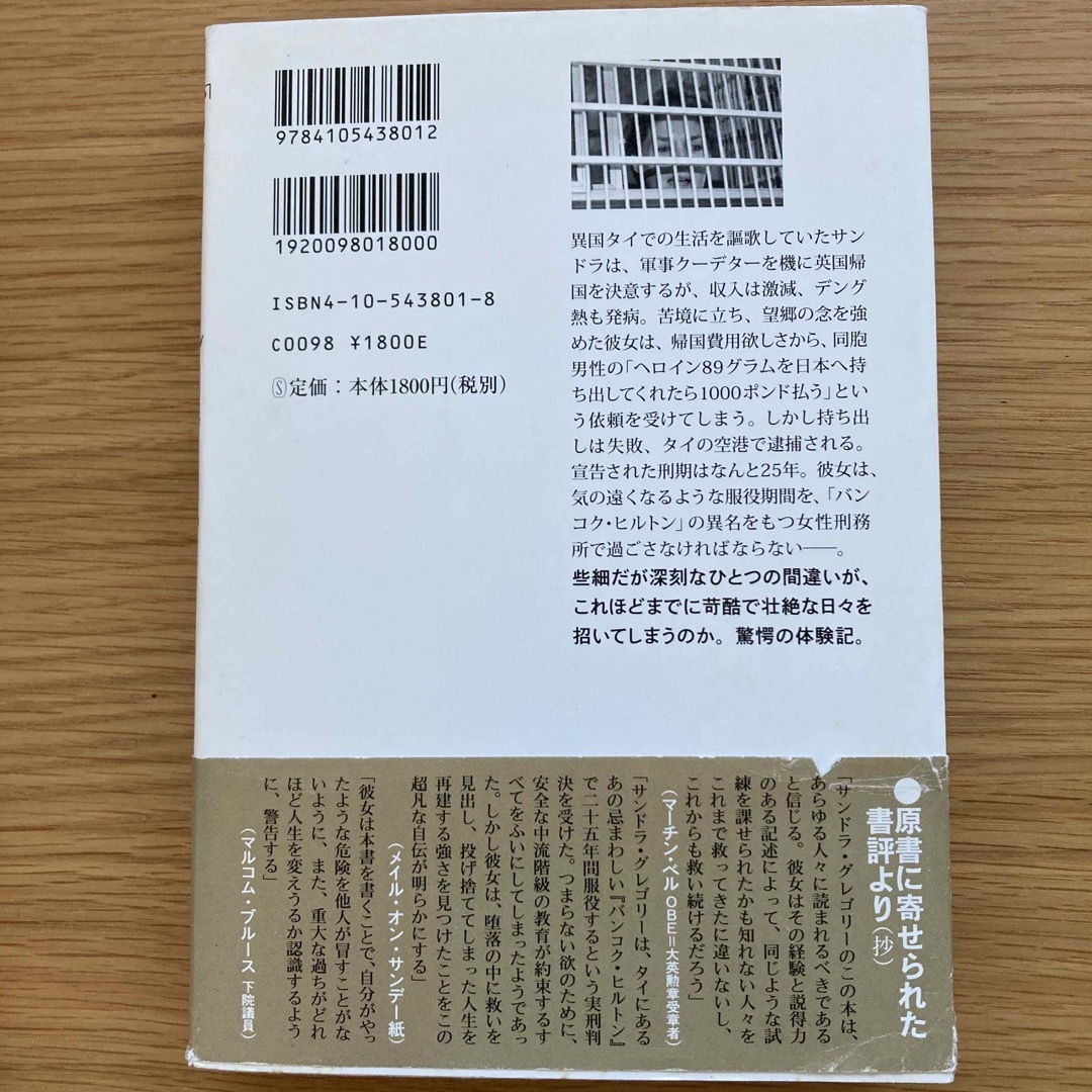 新潮社(シンチョウシャ)の「バンコク・ヒルトン」という地獄 女囚サンドラの告白 エンタメ/ホビーの本(ノンフィクション/教養)の商品写真