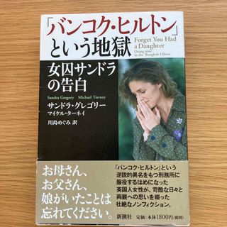 シンチョウシャ(新潮社)の「バンコク・ヒルトン」という地獄 女囚サンドラの告白(ノンフィクション/教養)