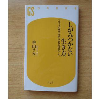 【しがみつかない生き方 「ふつうの幸せ」を手に入れる１０のル－ル】(ノンフィクション/教養)