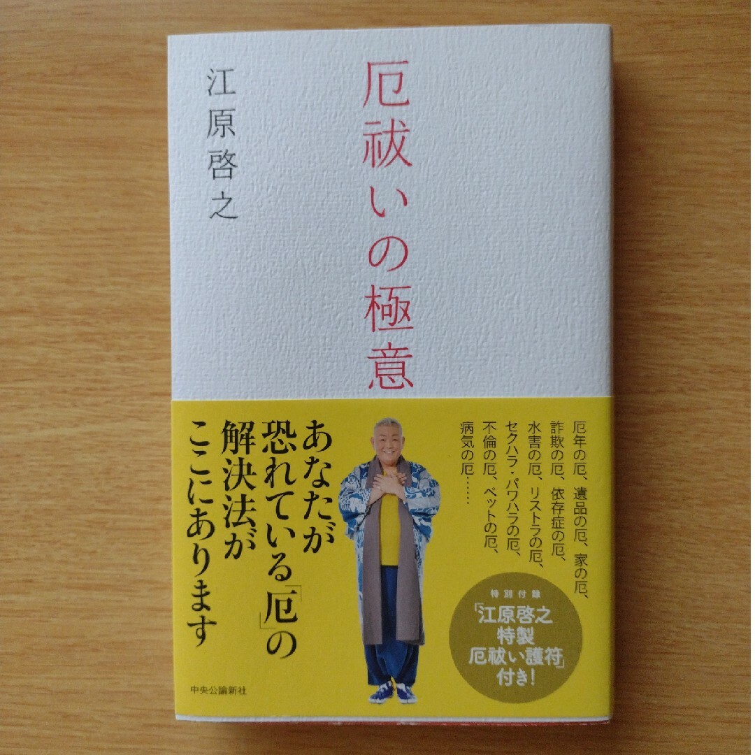 【厄祓いの極意】江原啓之 エンタメ/ホビーの本(ノンフィクション/教養)の商品写真