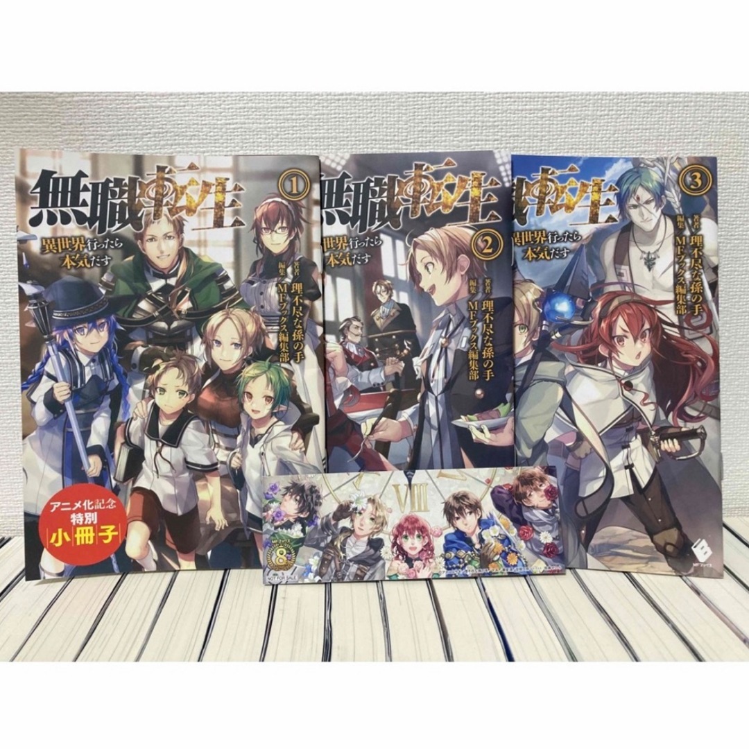 無職転生 小説全巻セット【1〜26巻、帯•特典付き】 無職転生 小説全巻セット【1〜26巻、帯•特典付き】