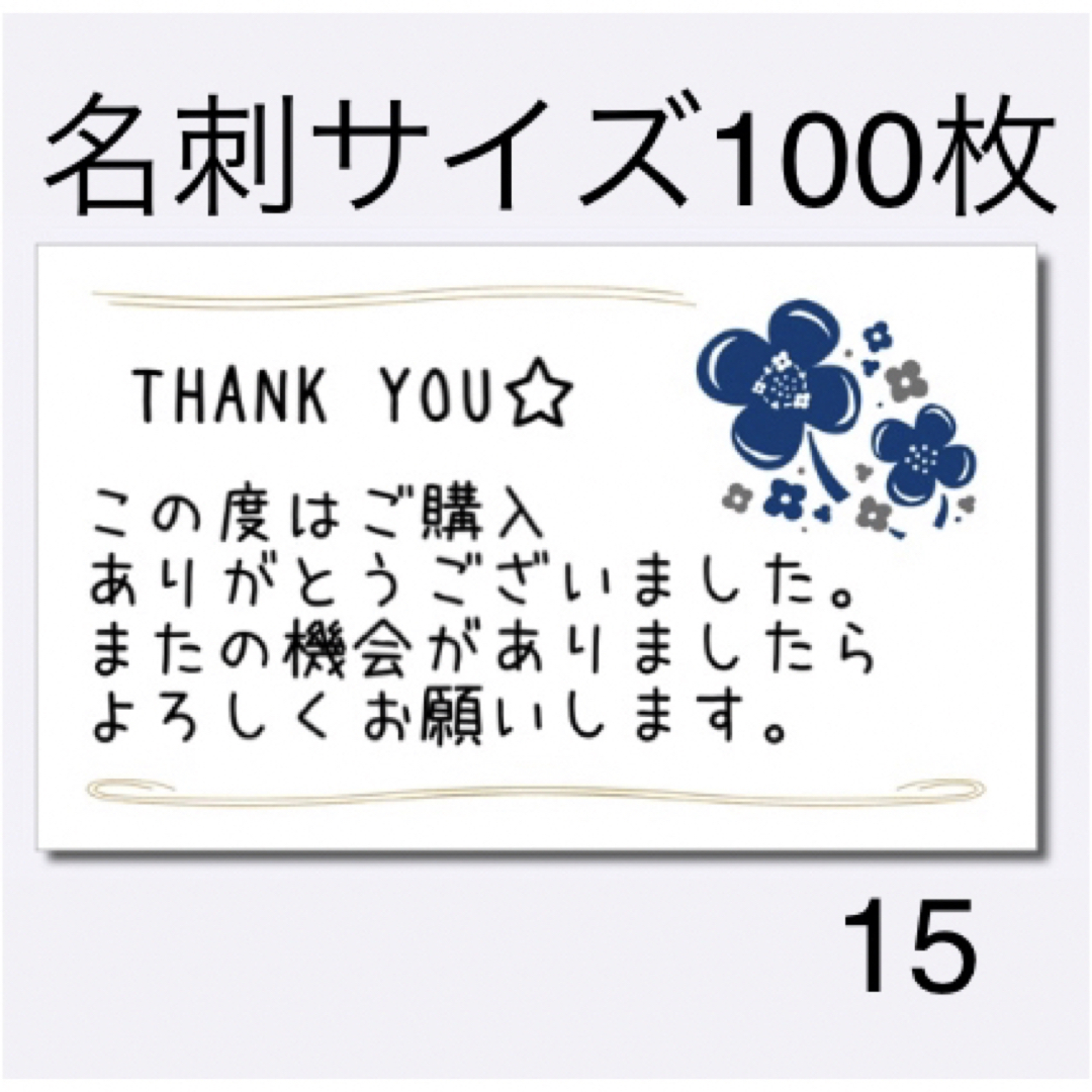 サンキューカード　15 花柄　名刺サイズ　100枚 ハンドメイドの文具/ステーショナリー(カード/レター/ラッピング)の商品写真