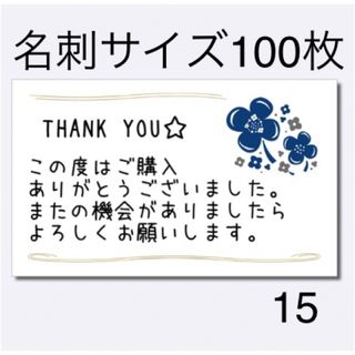 サンキューカード　15 花柄　名刺サイズ　100枚(カード/レター/ラッピング)