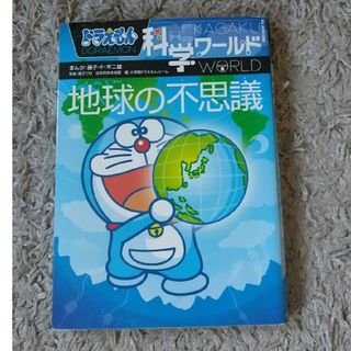 ドラえもん科学ワ－ルド地球の不思議(絵本/児童書)