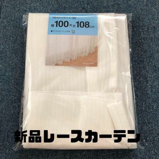 新品レースカーテン(レースカーテン)