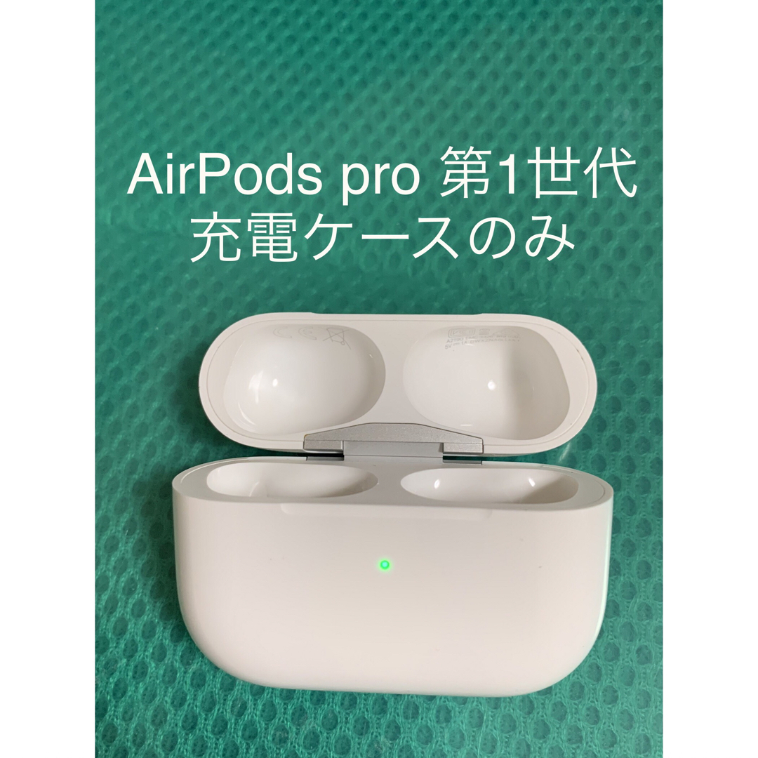 AirPods pro 充電ケースのみ