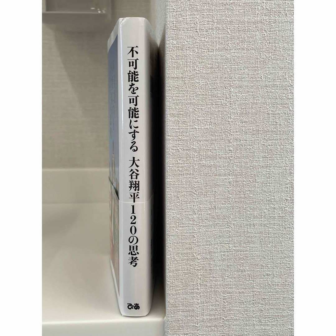 不可能を可能にする大谷翔平１２０の思考 エンタメ/ホビーの本(文学/小説)の商品写真