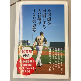 不可能を可能にする大谷翔平１２０の思考(文学/小説)