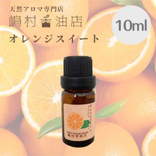 オレンジスイート　10ml  アロマ用精油　エッセンシャルオイル(エッセンシャルオイル（精油）)