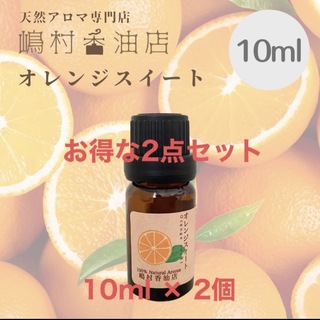 オレンジスイート　10ml ×2点セット　アロマ用精油　エッセンシャルオイル(エッセンシャルオイル（精油）)
