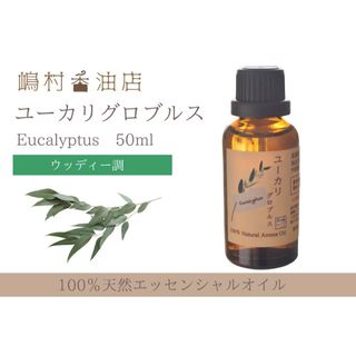 ユーカリ グロブルス ペパーミント 50ml アロマ用精油　エッセンシャルオイル(エッセンシャルオイル（精油）)