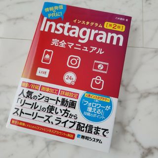 Ｉｎｓｔａｇｒａｍ完全マニュアル 情報発信やＰＲに！ 第２版(コンピュータ/IT)