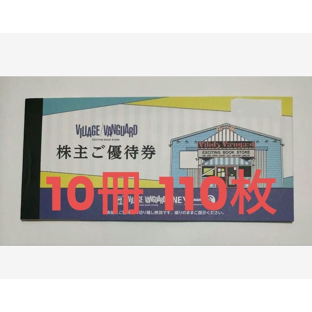 [110000円分]ヴィレッジヴァンガード株主優待券10冊 110枚