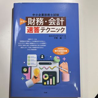 「財務・会計」速答テクニック 中小企業診断士試験 新版(資格/検定)