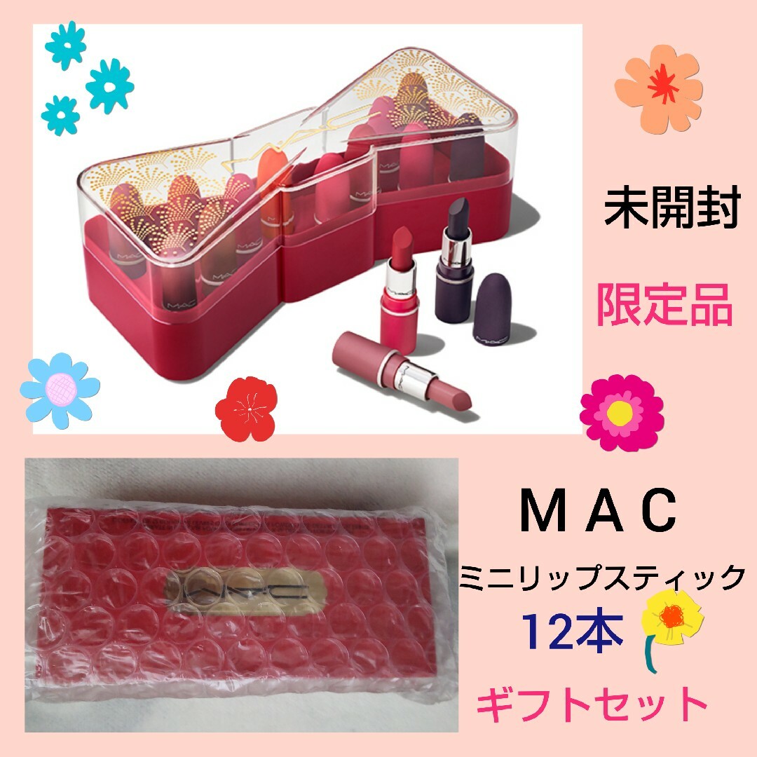 マック MAC 限定 コスメ 口紅 リップ 12本 ギフト 未使用 プレミア | フリマアプリ ラクマ