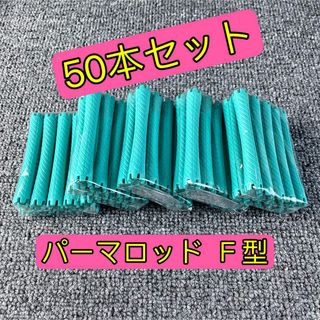 大人気！！パーマロッド  Ｆ型50本セット(パーマ剤)