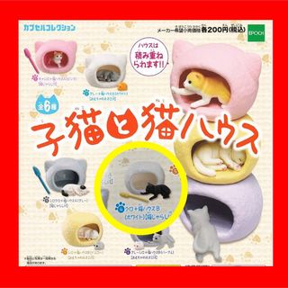 エポック(EPOCH)のエポック  子猫と猫ハウス　猫じゃらし付　【1種】黒猫　ガチャ　ねこフィギュア(その他)