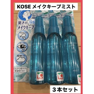 KOSE - KOSE コーセー メイクキープミスト EX COOL 3本セットの