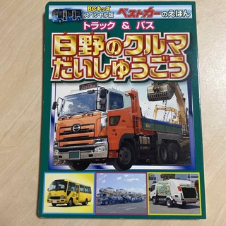 コウダンシャ(講談社)のトラック&バス日野のクルマだいしゅうごう(絵本/児童書)