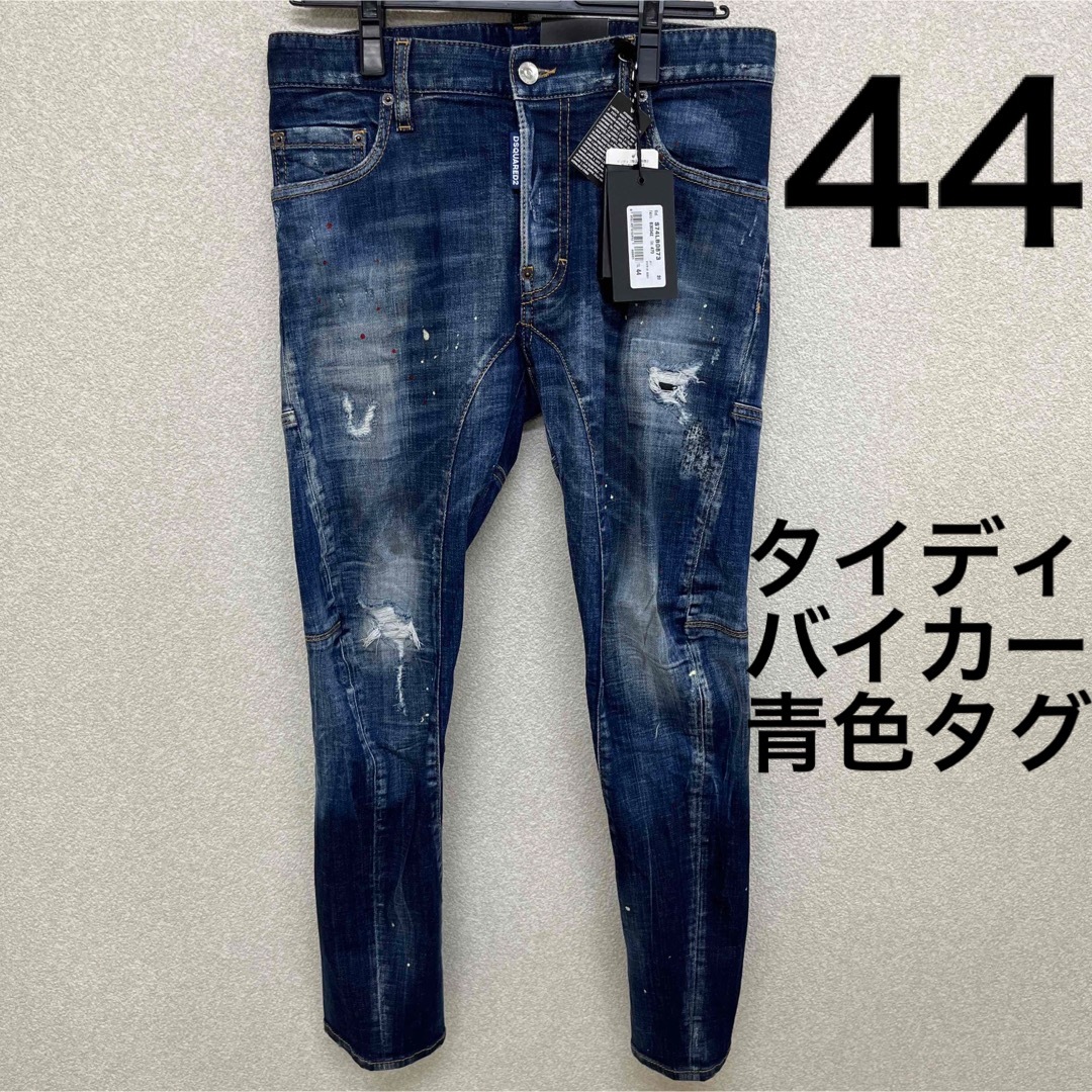 DSQUARED2 - 44 青タグ DSQUARED2 タイディ バイカー デニム ジーンズ