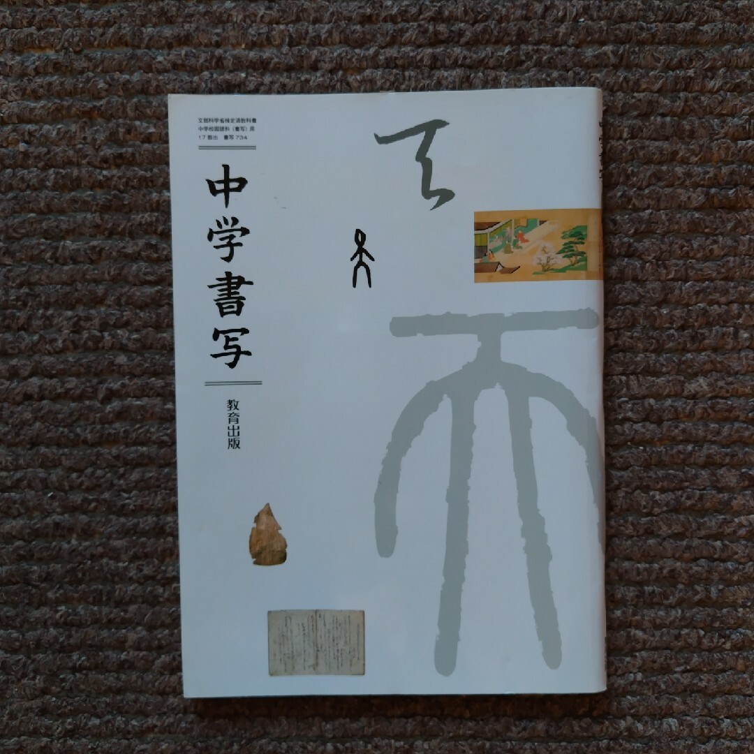 中学書写/教育出版 エンタメ/ホビーの本(語学/参考書)の商品写真