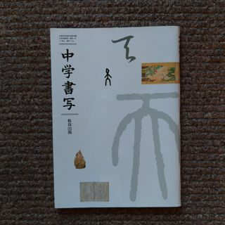 中学書写/教育出版(語学/参考書)