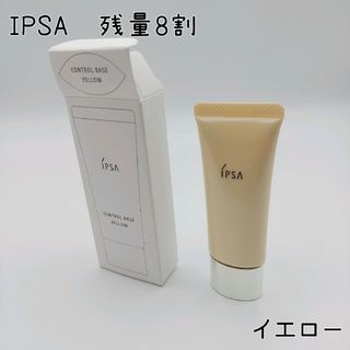 イプサ(IPSA)の伊織様専用　◎イプサ　コントロールベイスe　イエロー　定価3300円(コントロールカラー)